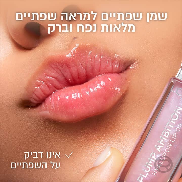 שמן שפתיים למראה שפתיים מלאות נפח וברק, אינו דביק על השפתיים.