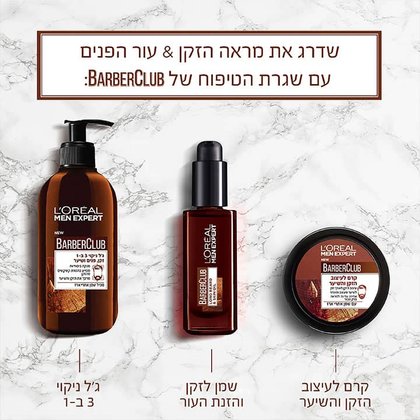 שדרג את מראה הזקן ועור הפנים עם שגרת הטיפוח של Barber Club. ג'ל ניקוי 3 באחד. שמן לזקן והזנת העור. קרם לעיצוב הזקן והשיער.