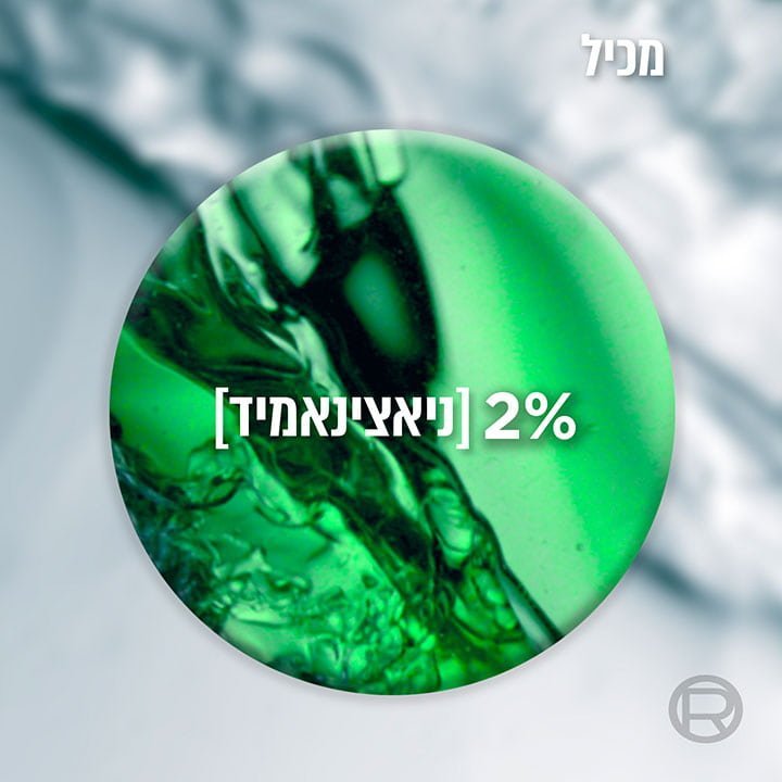 מכיל שני אחוזים ניאצינאמיד