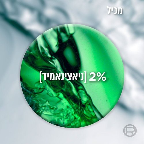 מכיל שני אחוזים ניאצינאמיד