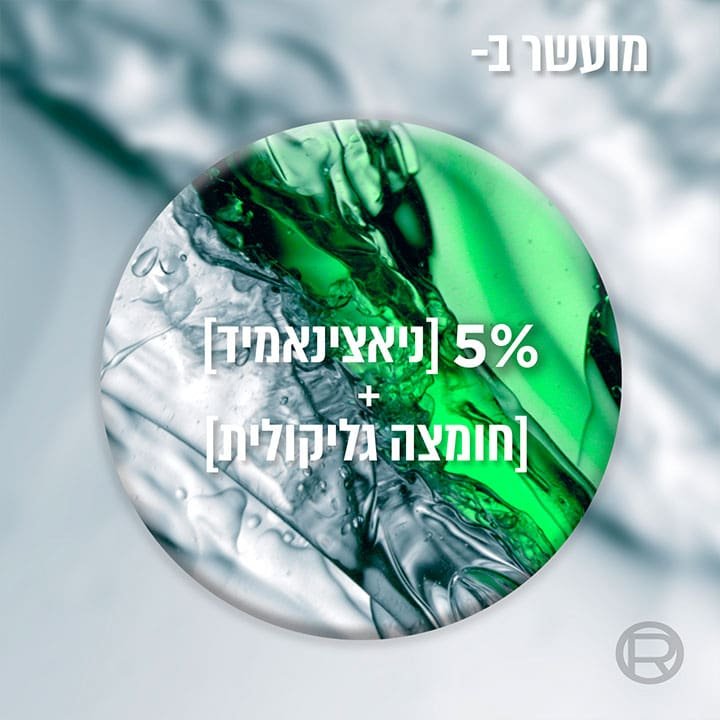 מועשר בחמישה אחוזים ניאצינאמיד וחומצה גליקולית.