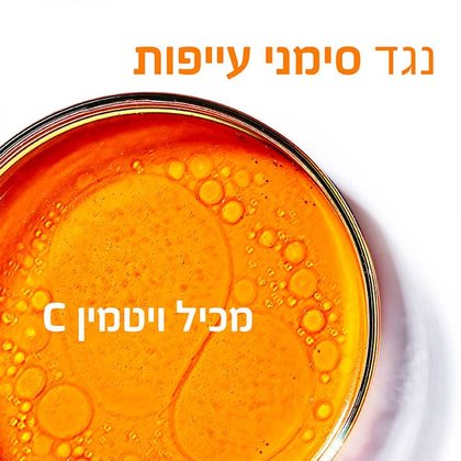 נגד סימני עייפות. מכיל ויטמין C.