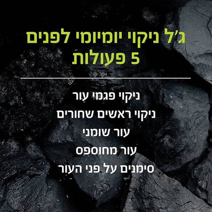 ג'ל ניקוי יומיומי לפנים 5 פעולות. ניקוי פגמי עור, ניקוי ראשים שחורים, עור שומני, עור מחוספס, סימנים על פני העור.