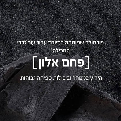 פורמולה שפותחה במיוחד עבור עור גברי המכילה פחם אלון הידוע כמטהר וביכולות ספיחה גבוהות.