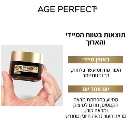 Age Perfect תוצאות בטווח המיידי והארוך. באופן מיידי, העור מוזן ומועשר בלחות, רך ונינוח יותר. יום אחר יום מסייע בהפחתת מראה הקמטים, תורם למיצוק ומראה קורן. מראה העור נראה חיוני ומחודש.