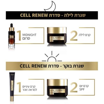 שגרת לילה סדרת Cell Renew. 1. סרום midnight. 2. קרם לילה. שגרת בוקר סדרת Cell Renew. 1 קרם עיניים למראה זוהר. 2. קרם יום SPF.