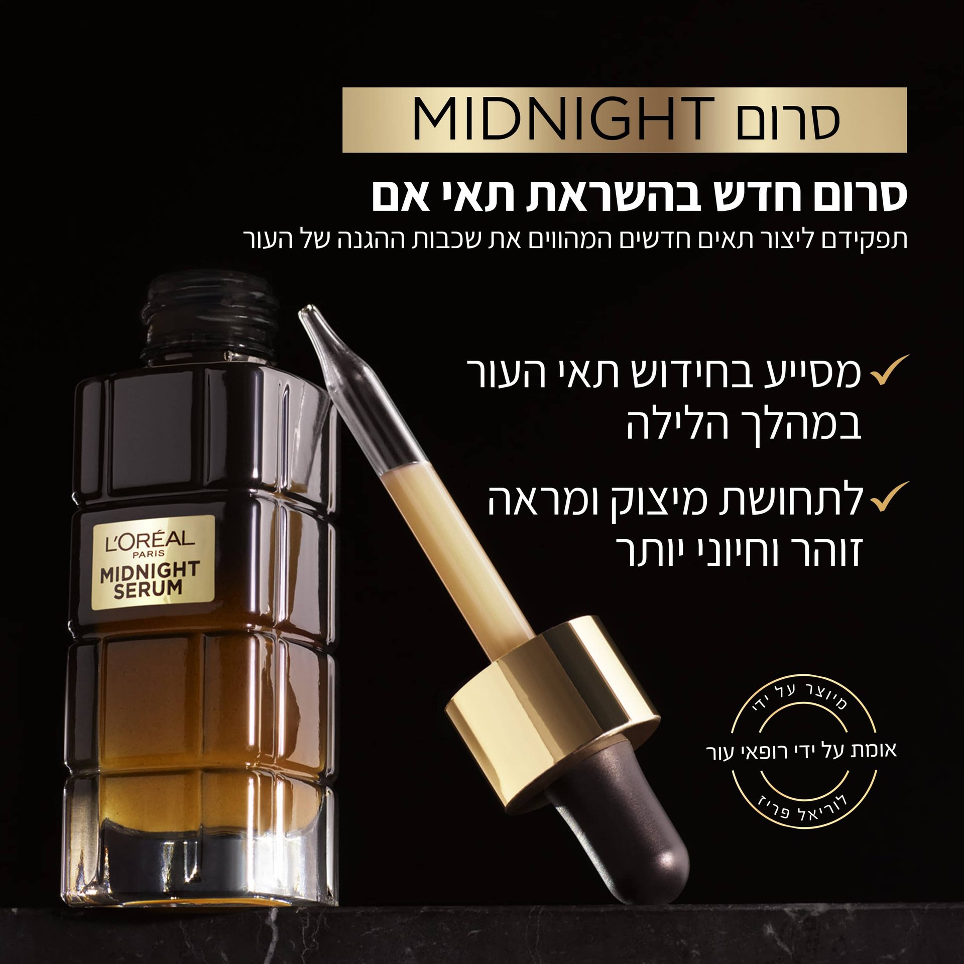 סרום Midnight סרום חדש בהשראת תאי אם. תפקידם ליצור תאים חדשים המהווים את שכבות ההגנה של העור. מסייע בחידוש תאי העור במהלך הלילה. לתחושת מיצוק ומראה זוהר וחיוני יותר.