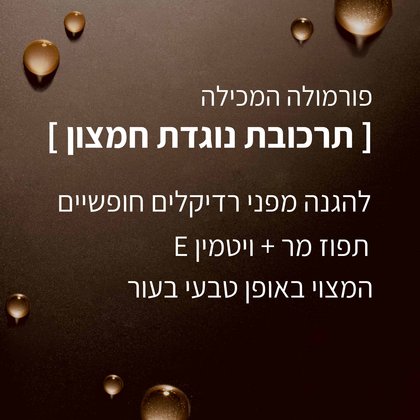 פורמולה המכילה תרכובת נוגדת חמצון להגנה מפני רדיקלים חופשיים תפוז מר פלוס ויטמין E המצוי באופן טבעי בעור