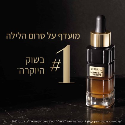 מועדף על סרום הלילה מספר אחת בשוק היוקרה. על פי מחקר צרכנים שנערך במשך 4 שבועות בהשוואה לסרום לילה מספר אחת בשוק היוקרה בארצות הברית, דצמבר 2020.