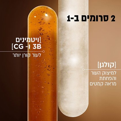 שני סרומים באחד. קולגן למיצוק העור והפחתת מראה קמטים. ויטמינים 3B ו-CG לעור קורן יותר.