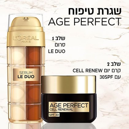 שגרת טיפוח age perfect. שלב 1 סרום כפול. שלב 2 קרם יום Cell Renew עם SPF30