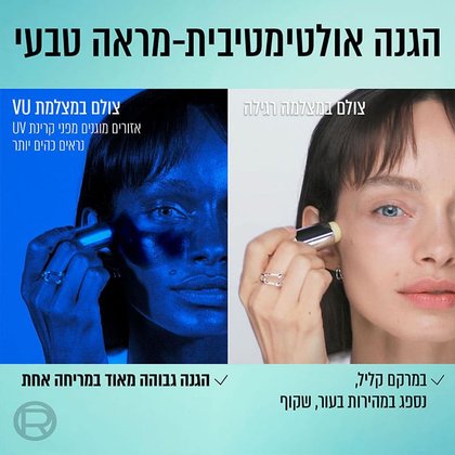 הגנה אולטימטיבית מראה טבעי. במרקם קליל, נספג במהירות בעוף שקוף. הגנה גבוהה מאוד במריחה אחת. דוגמנית מציגה את יעילות המוצר, השוואה של צילום במצלמה רגילה וצילום במצלמת UV