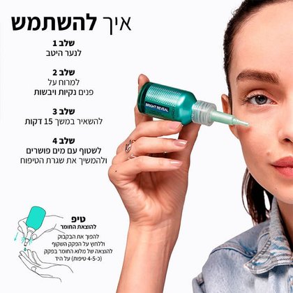 איך להשתמש. שלב 1 לנער היטב. שלב 2 למרוח על פנים נקיות ויבשות. שלב 3 להשאיר במשך 15 דקות. שלב 4 לשטוף עם מים פושרים ולהמשיך את שגרת הטיפוח. טיפ, להוצאת החומר להפוך את הבקבוק וללחוץ על הפקק השקוף, להוצאה של מלוא החומר בפקק, כ-4 או 5 טיפות על היד.