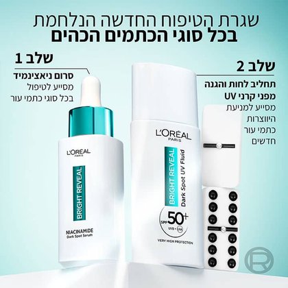 שגרת הטיפוח החדשה הנלחמת בכל סוגי הכתמים הכהים. שלב 1. סרום ניאצינמיד מסייע לטיפול בכל סוגי כתמי עור. שלב 2. תחליב לחות והגנה מפני קרני UV. מסייע למניעת היווצרות כתמי עור חדשים.