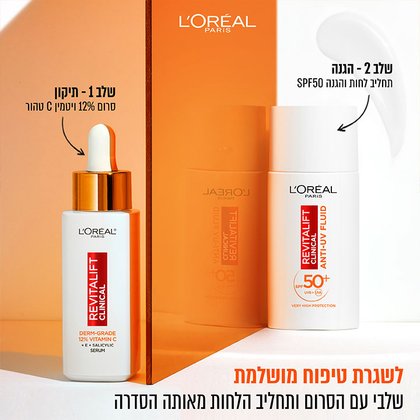 שלב 1 תיקון, סרום 12 אחוז ויטמין C טהור. שלב 2 הגנה, תחליב לחות והגנה SPF 50. שגרת טיפוח מושלמת, שלבי עם הסרום ותחליב הלחות מאותה הסדרה.