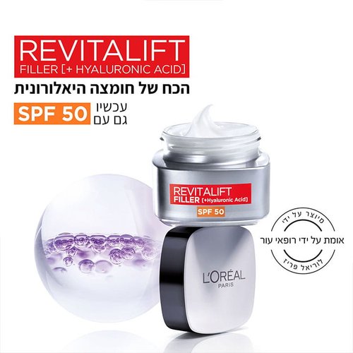 רויטליפט פילר. הכח של חומצה היאלורונית עכשיו גם עם SPF50