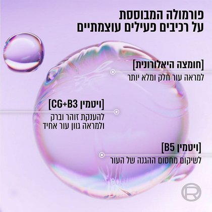פורמולה המבוססת על רכיבים פעילים עוצמתיים. חומצה היאלורונית למראה עור חלק ומלא יותר. ויטמין Cg ו-B3 להענקת זוהר וברק ולמראה גוון עור אחיד. ויטמין B5 לשיקום מחסום ההגנה של העור.