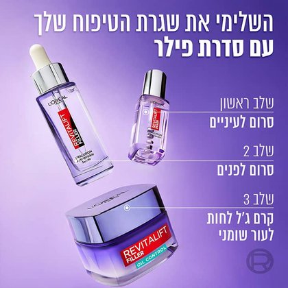 השלימי את שגרת הטיפוח שלך עם סדרת פילר. שלב ראשון סרום לעיניים. שלב שני סרום לפנים. שלב שלישי קרם ג'ל לחות לעור שומני.