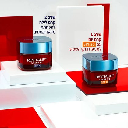 שלב 1 קרם יום עם SPF25 למניעת נזקי שמש. שלב 2 קרם לילה להפחתת מראה קמטים.
