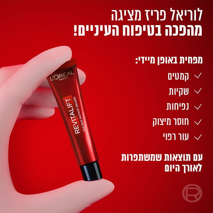 לוריאל פריז מציגה מהפכה בטיפוח העיניים. מפחית באופן מיידי קמטים, שקיות, נפיחות, חוסר מיצוק, עור רפוי. עם תוצאות שמשתפרות לאורך היום.