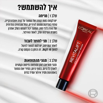 איך להשתמש? שלב 1 מריחה. יש לקחת כמות קטנה של המוצר על אצבע נקייה. טפחי בעדינות מתחת לעיניים, החל מהזווית הפנימית של העין כלפי חוץ. המוצר יכול לשמש כשלב אחרון בשגרת הטיפוח שלך, לאחר האיפור. שלב 2 תני למוצר לעבוד. לאחר המריחה, יש לתת למוצר לפעול למשך 15 דקות. זה הזמן בו הקסם קורה. שלב 3 תהני מהתוצאות. תהני מהמראה הרענן ומופחת נפיחות וקמטים, לאורך כל היום. בסוף היום, הסירי את המוצר באמצעות מסיר איפור עמיד במים.
