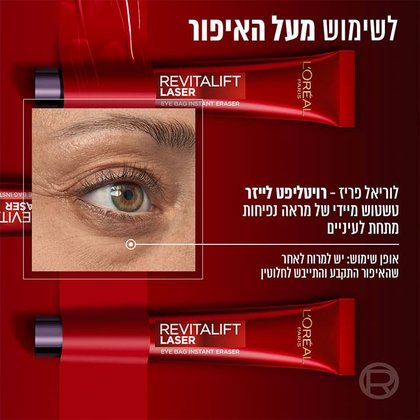 לשימוש מעל האיפור. לוריאל פריז רויטליפט לייזר. טשטוש מיידי של מראה נפיחות מתחת לעיניים. אופן שימוש, יש למרוח לאחר שהאיפור התקבע והתייבש לחלוטין.