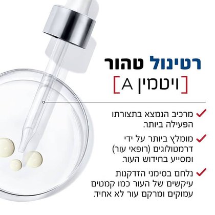רטינול טהור ויטמין A. מרכיב הנמצא בתצורתו הפעילה ביותר. מומלץ ביותר על ידי רופאי עור ומסייע בחידוש העור. נלחם בסימני הזדקנות עיקשים של העור כמו קמטים עמוקים ומרקם עור לא אחיד.